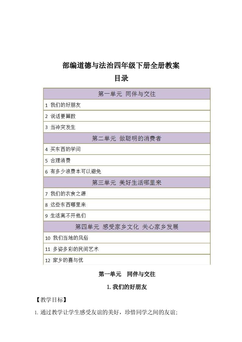 四年级下册道德与法治教案---全册教案---部编版