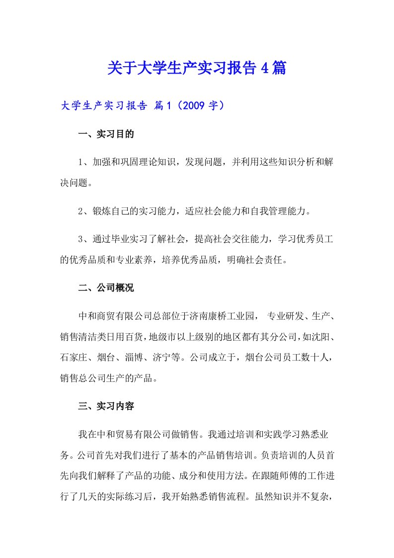 关于大学生产实习报告4篇