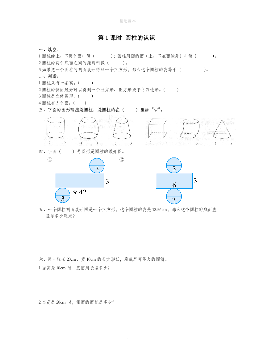 六年级数学下册第3单元圆柱与圆锥1圆柱第1课时圆柱的认识课堂作业新人教版