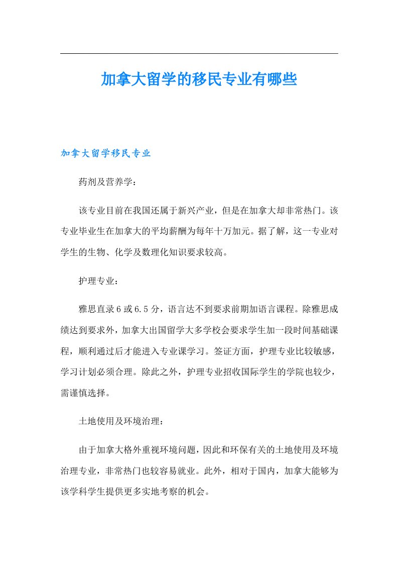 加拿大留学的移民专业有哪些