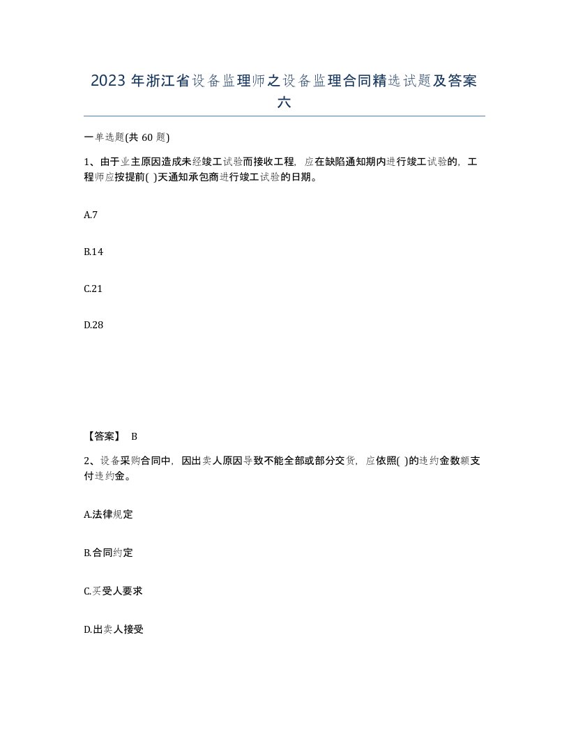 2023年浙江省设备监理师之设备监理合同试题及答案六