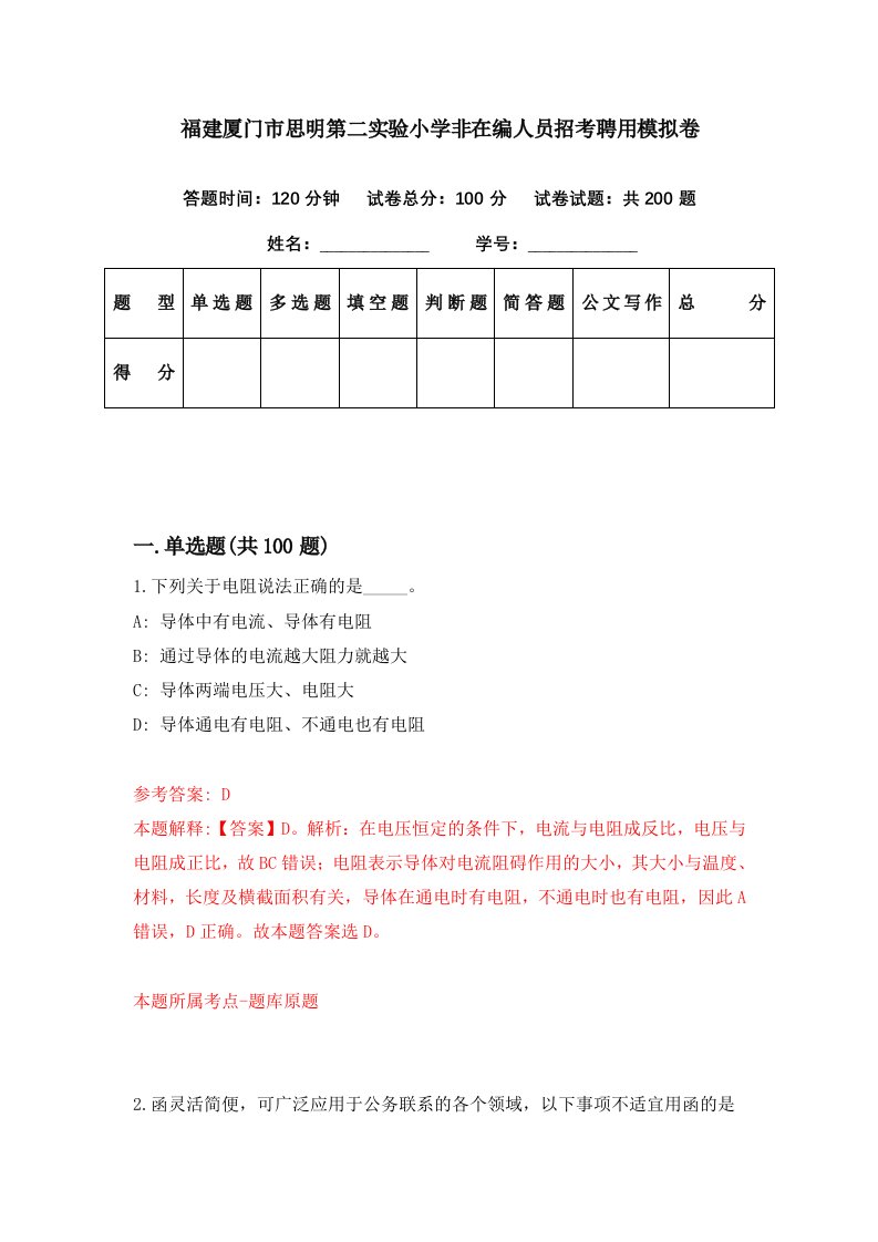 福建厦门市思明第二实验小学非在编人员招考聘用模拟卷第76期