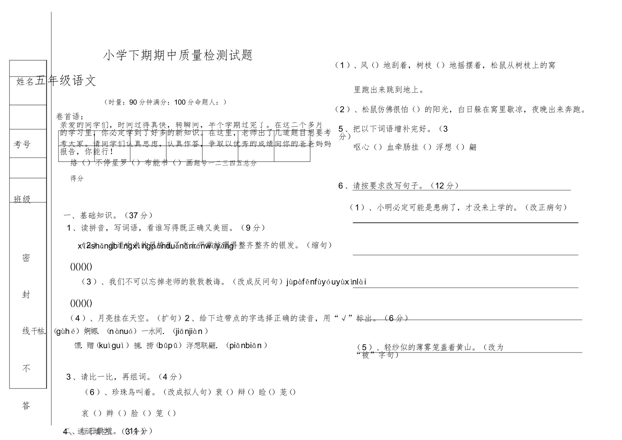 小学五年级语文下期期中质量检测试题