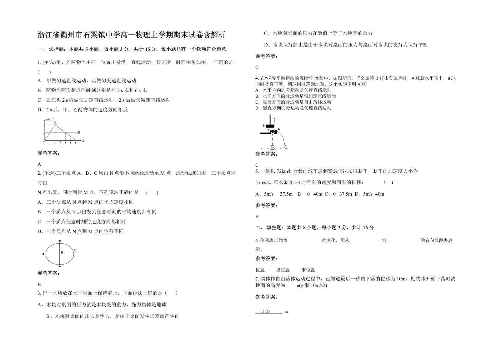 浙江省衢州市石梁镇中学高一物理上学期期末试卷含解析