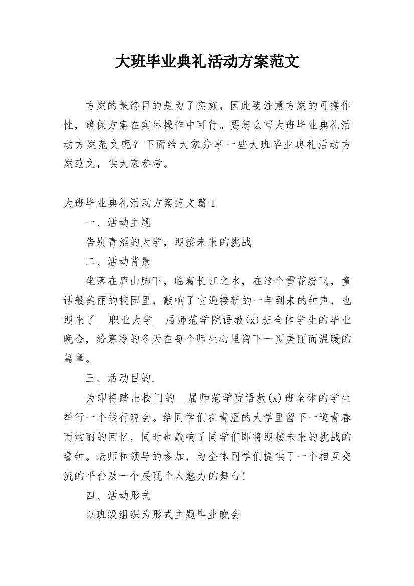 大班毕业典礼活动方案范文