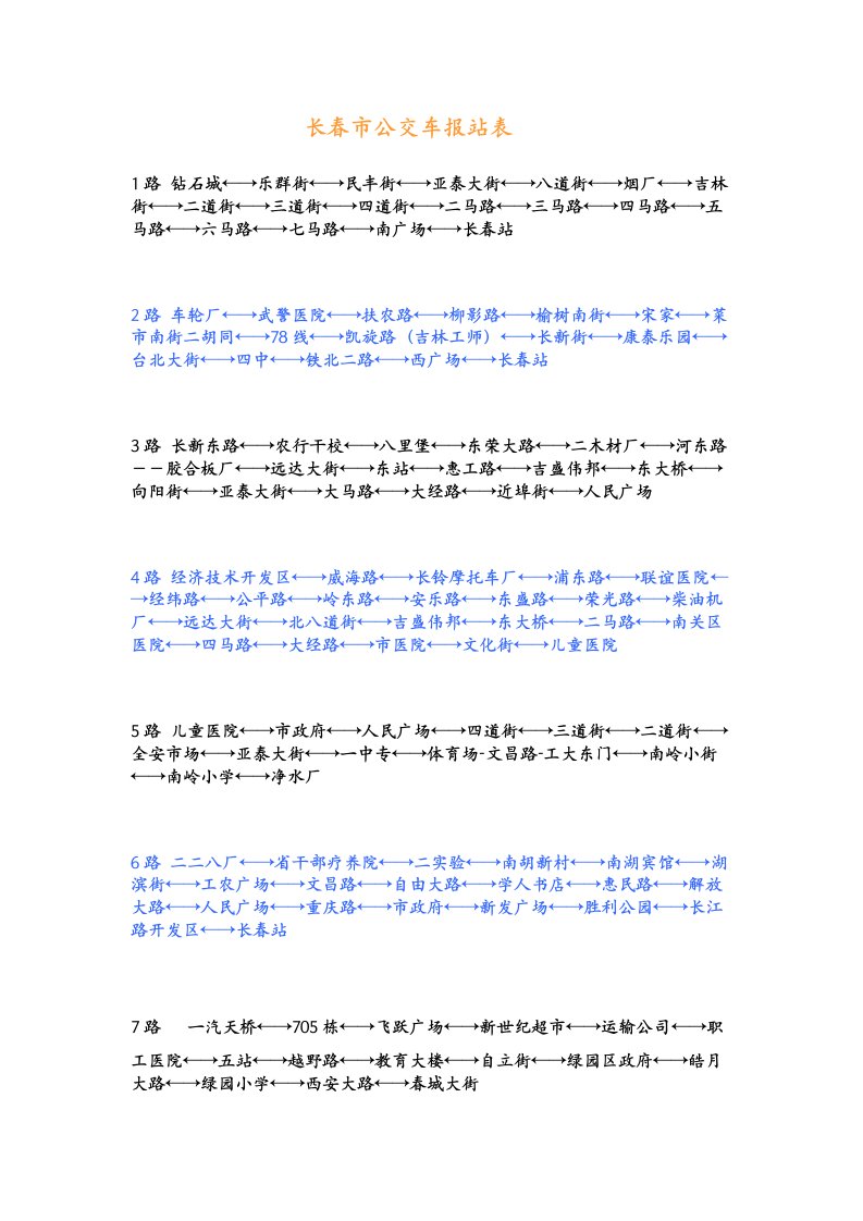 长春市公交车报站表