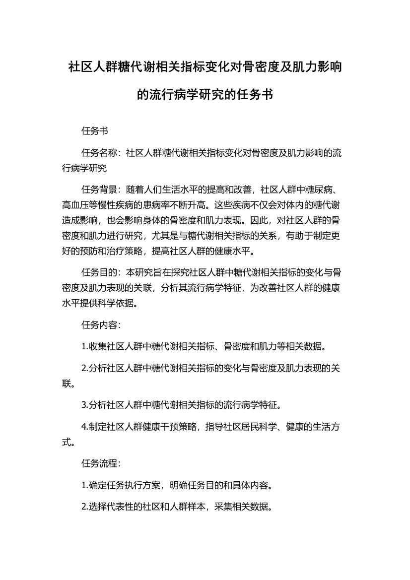 社区人群糖代谢相关指标变化对骨密度及肌力影响的流行病学研究的任务书