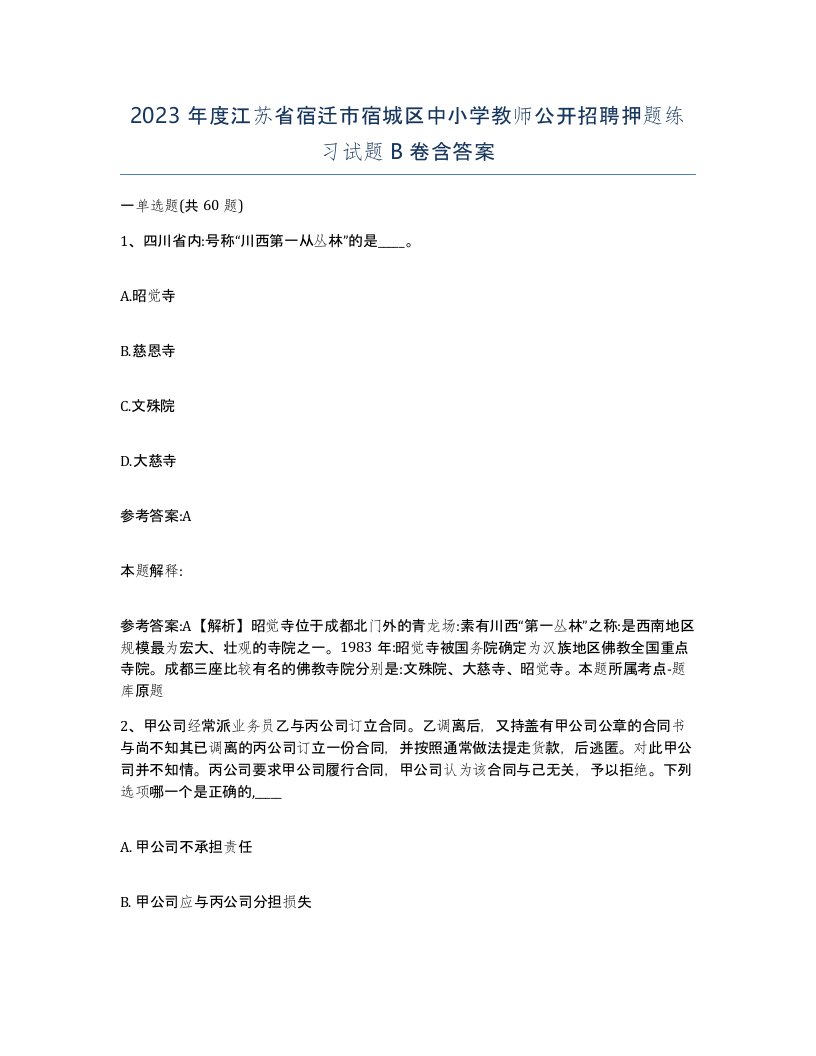 2023年度江苏省宿迁市宿城区中小学教师公开招聘押题练习试题B卷含答案