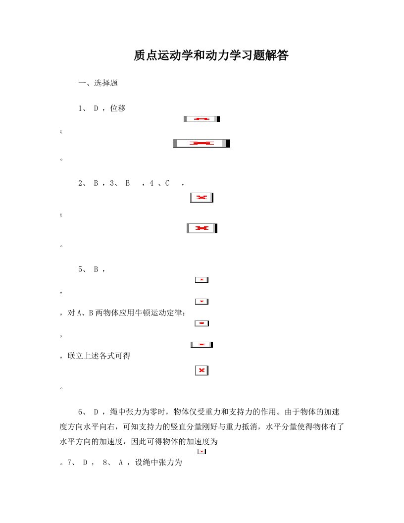 大学物理_质点运动学、动力学力学习题解答