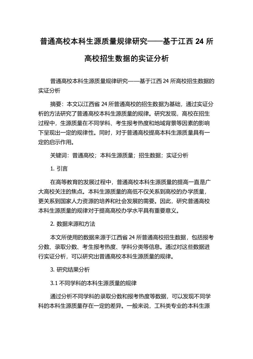 普通高校本科生源质量规律研究——基于江西24所高校招生数据的实证分析