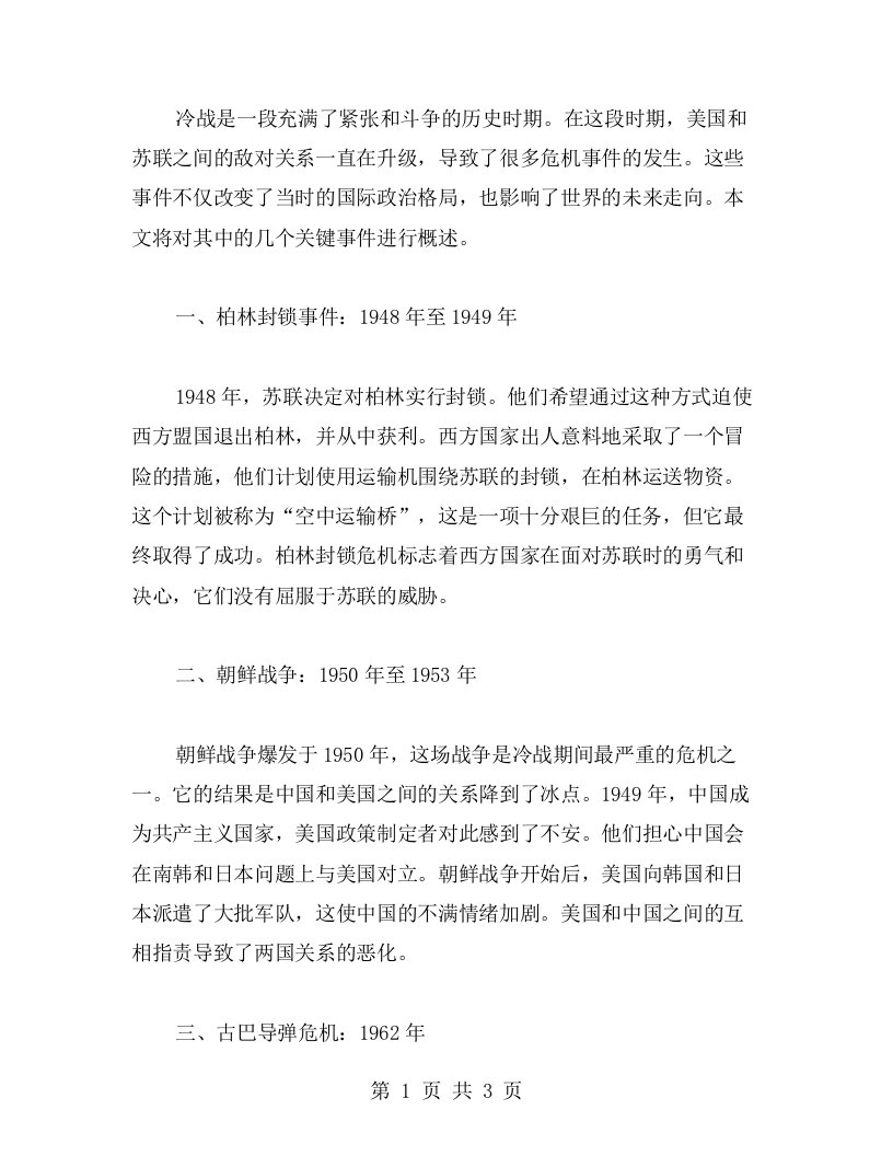 冷战期间的危机事件有哪些？——初中历史教案对峙总汇