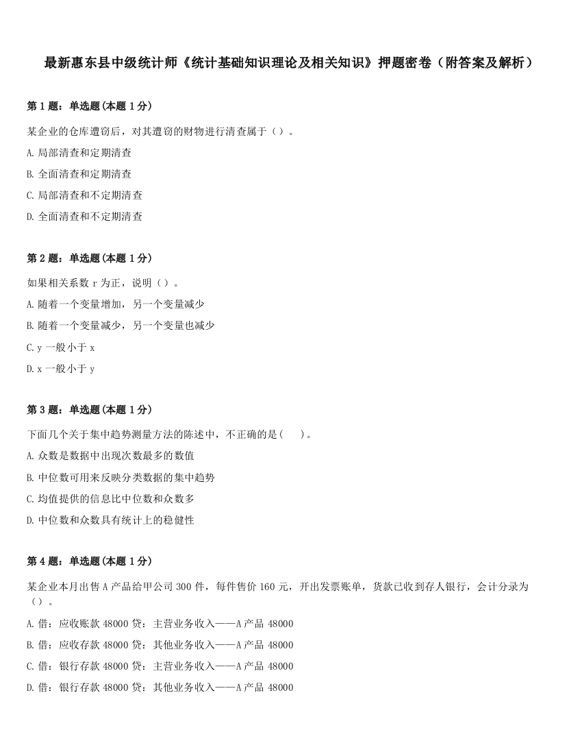 最新惠东县中级统计师《统计基础知识理论及相关知识》押题密卷（附答案及解析）