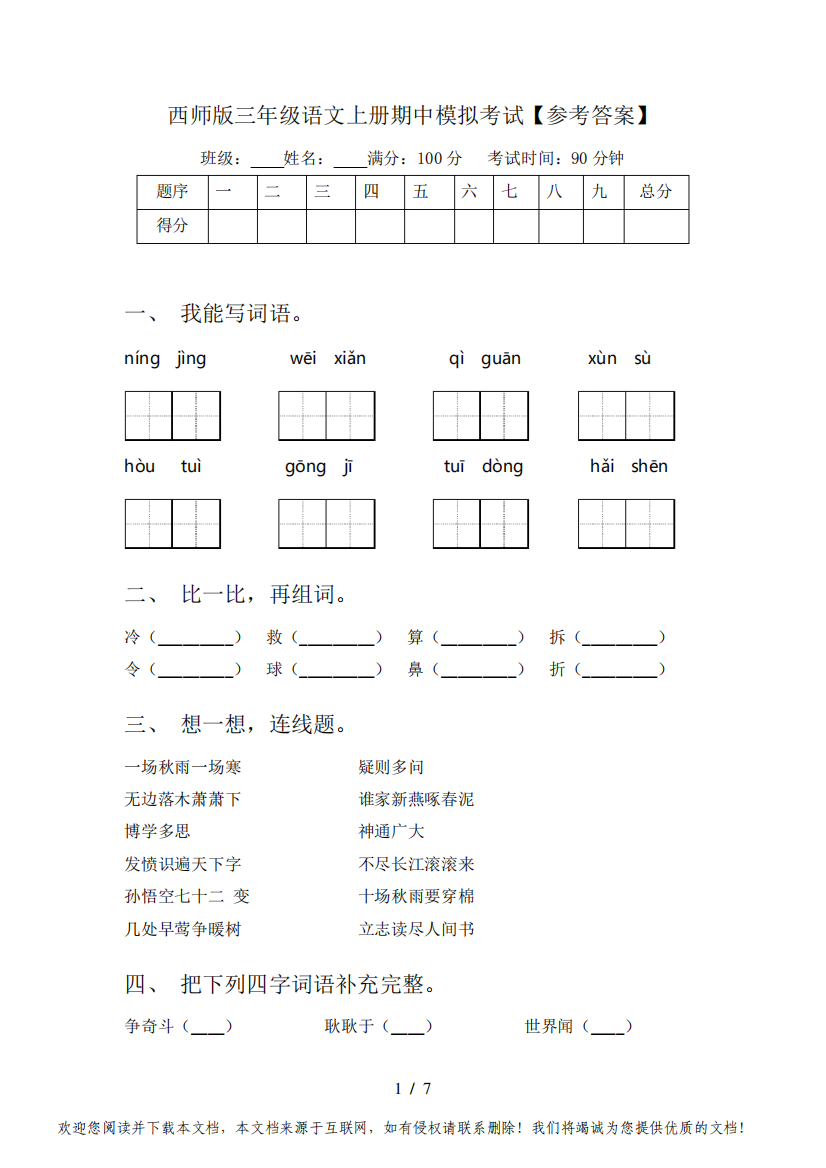 西师版三年级语文上册期中模拟考试【参考答案】