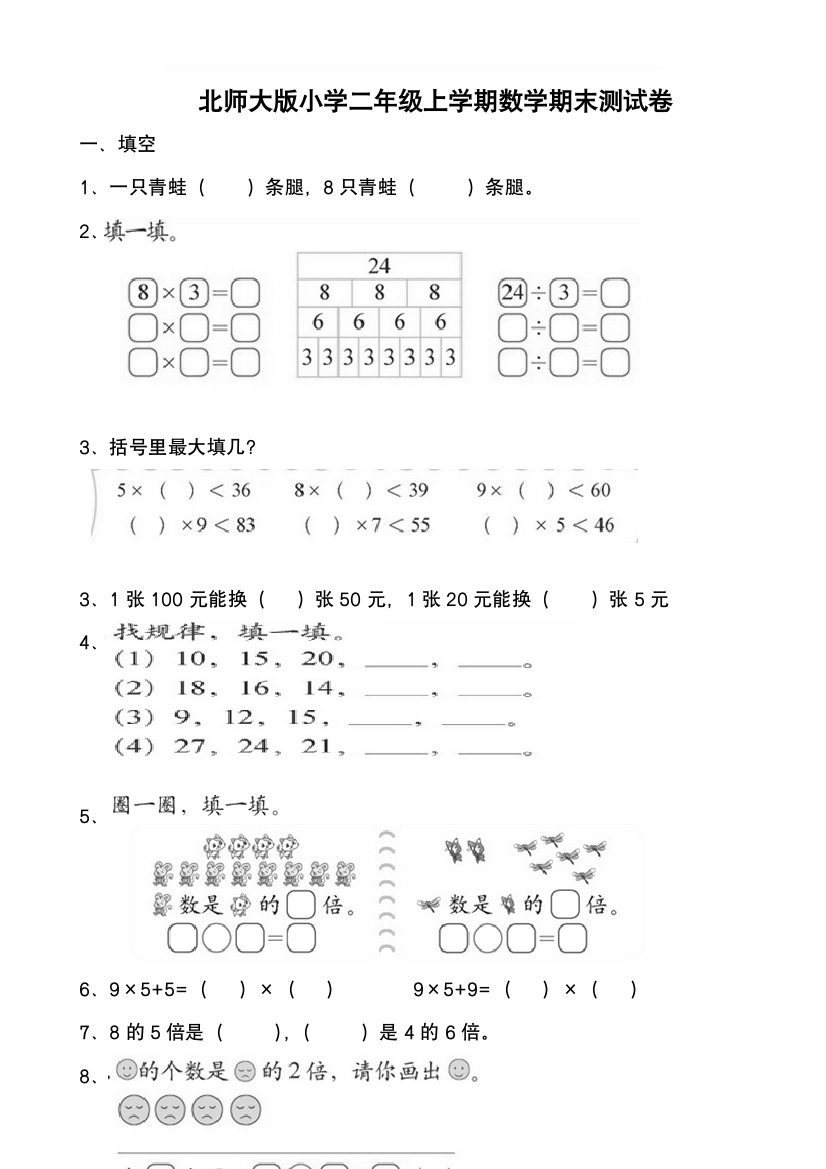 北师大版小学二年级上册数学期末测试卷共九套