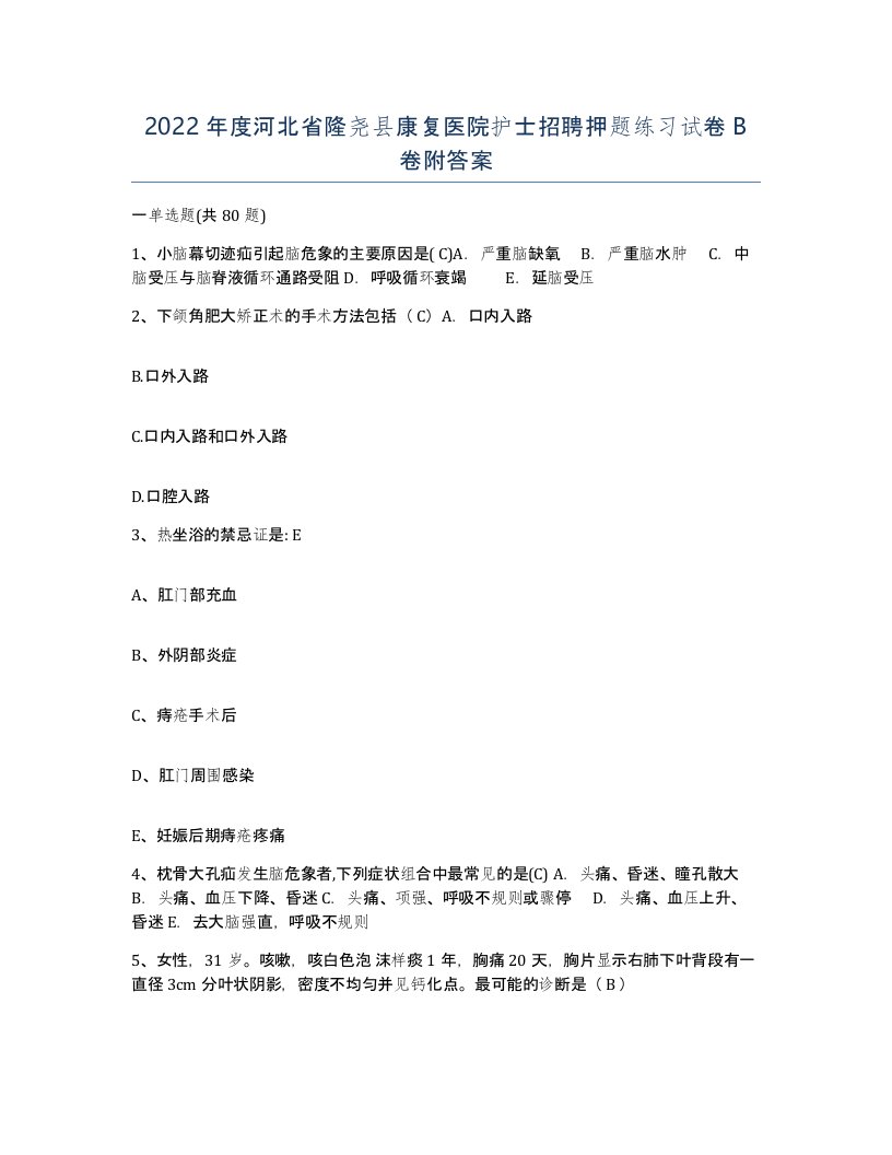 2022年度河北省隆尧县康复医院护士招聘押题练习试卷B卷附答案