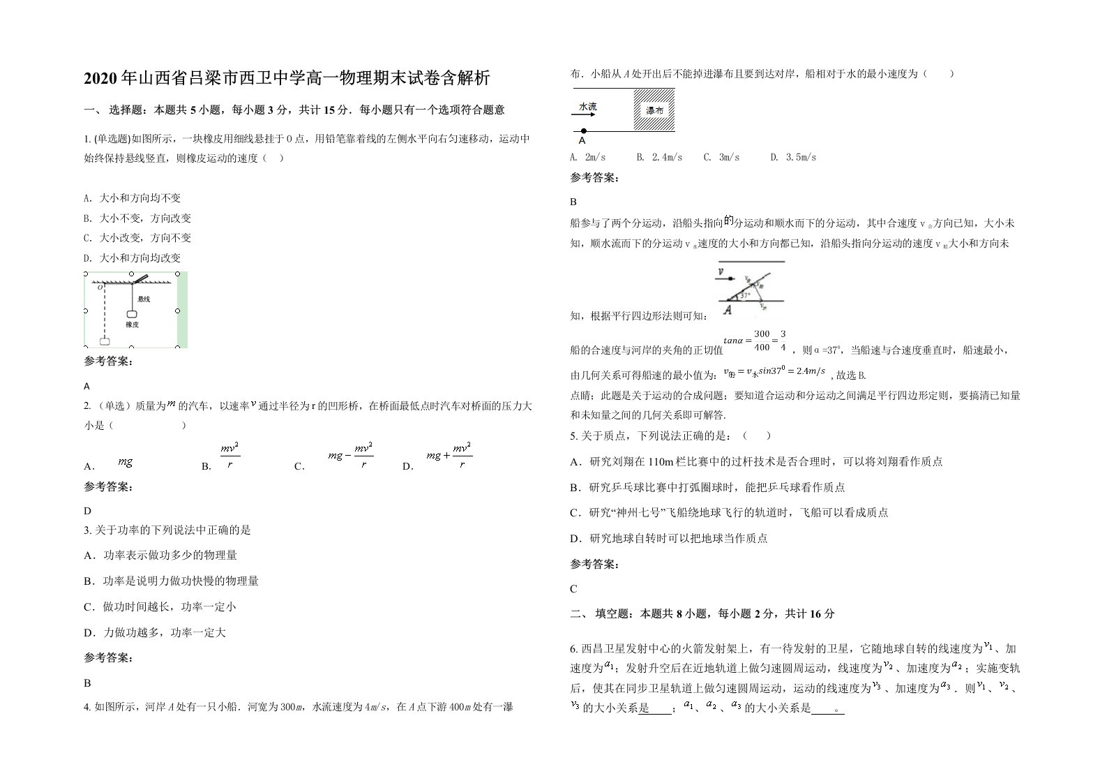 2020年山西省吕梁市西卫中学高一物理期末试卷含解析