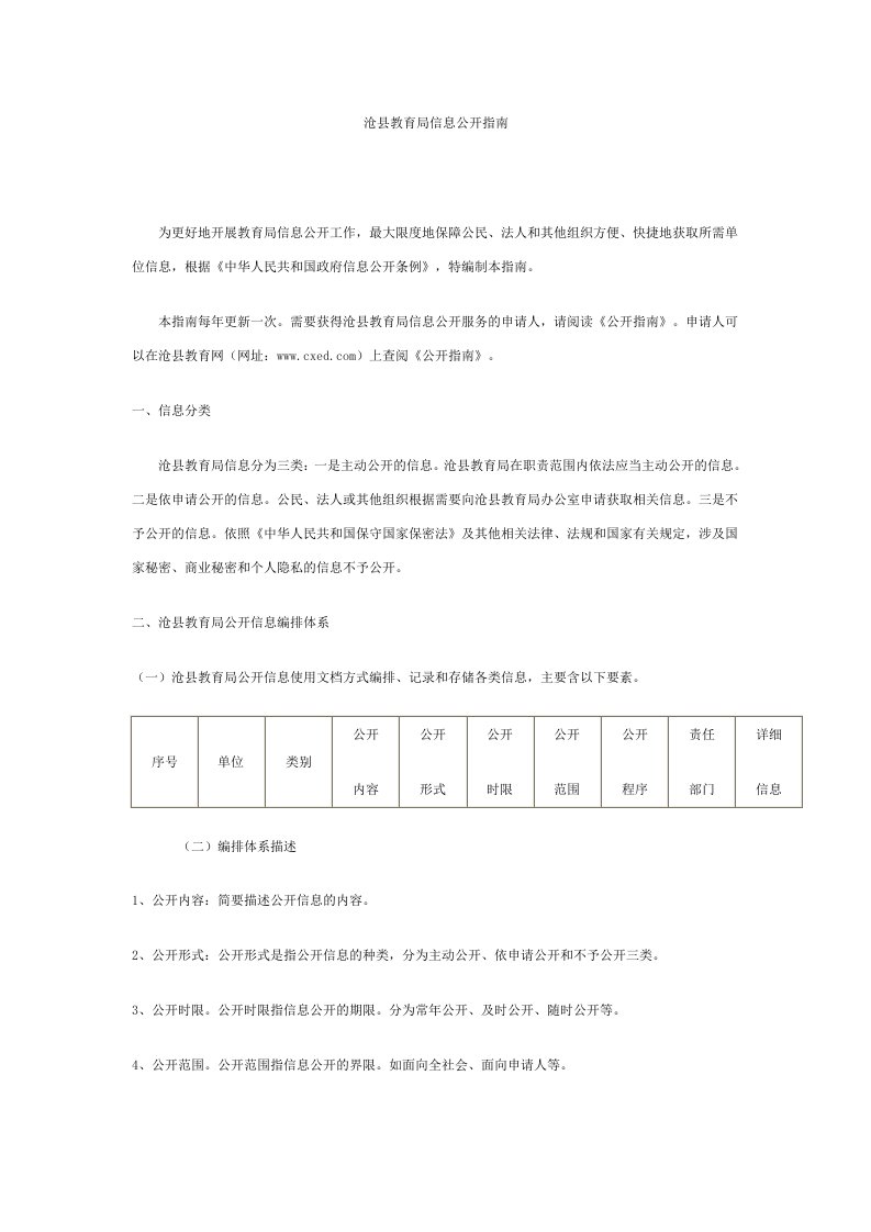 沧县教育局信息公开指南