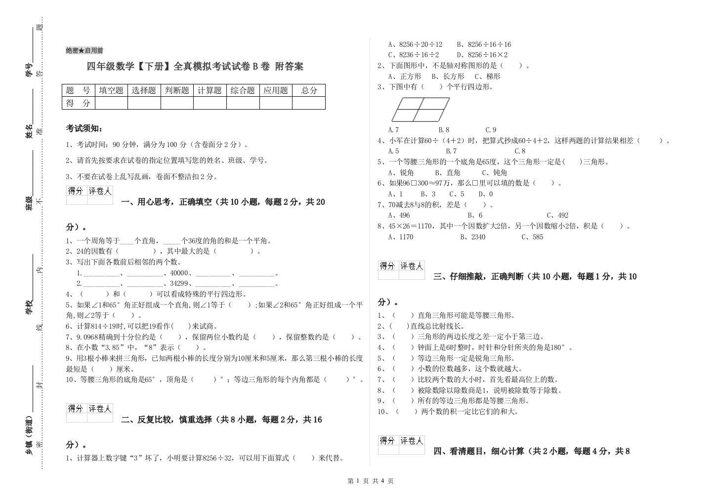 四年级数学【下册】全真模拟考试试卷B卷-附答案