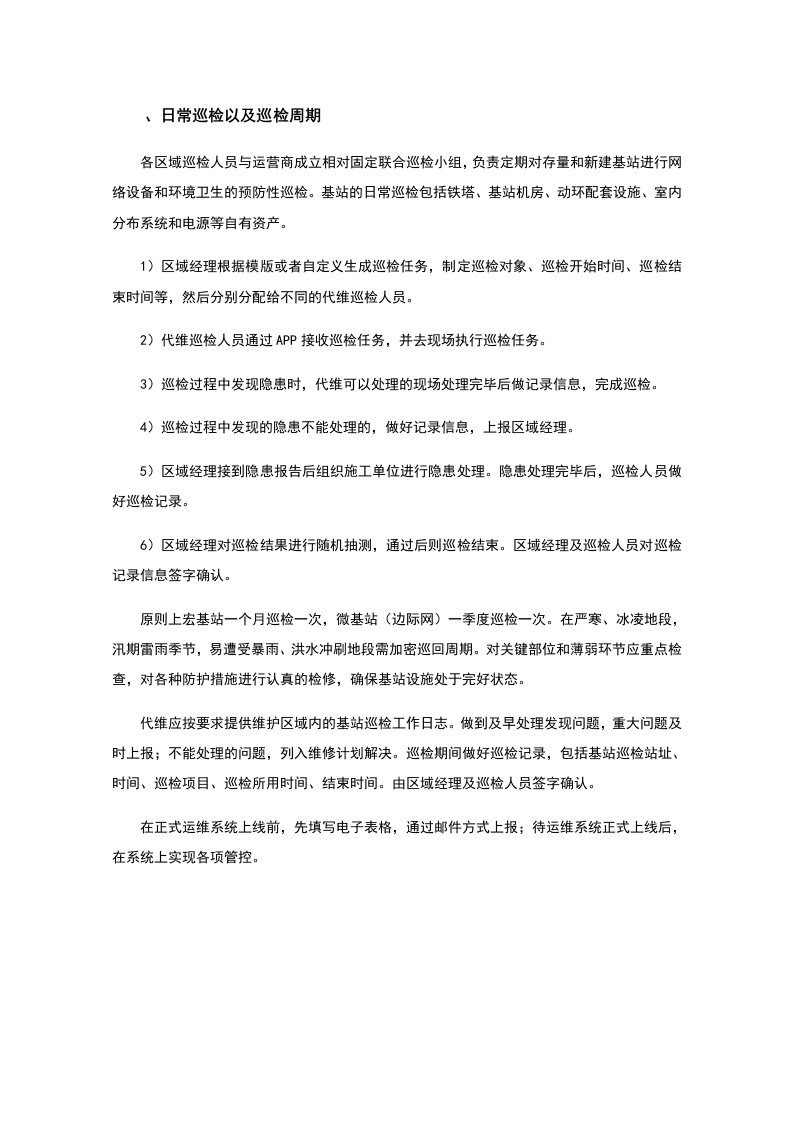 铁塔基站维护方案