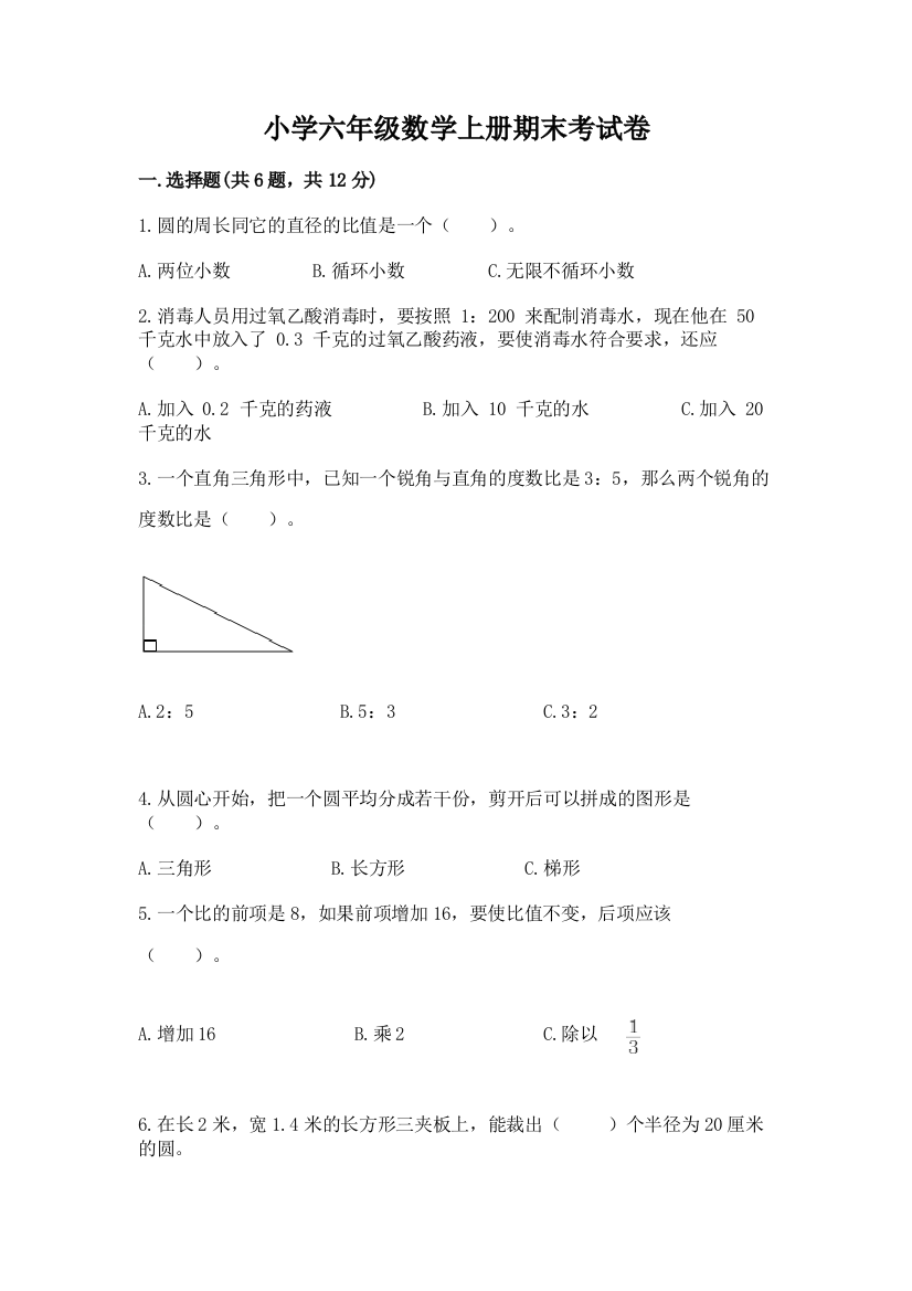 小学六年级数学上册期末考试卷及参考答案（考试直接用）