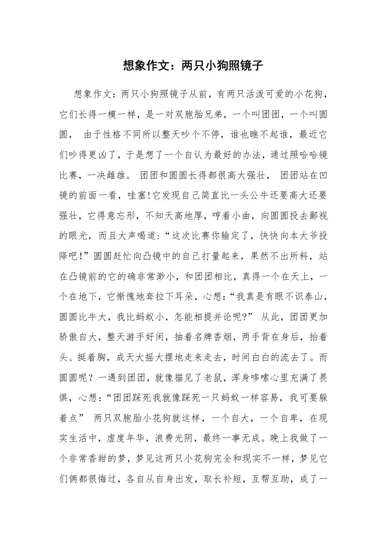 想象作文：两只小狗照镜子