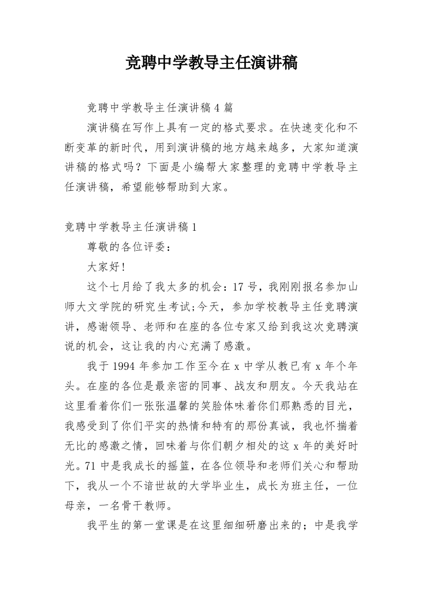 竞聘中学教导主任演讲稿_3