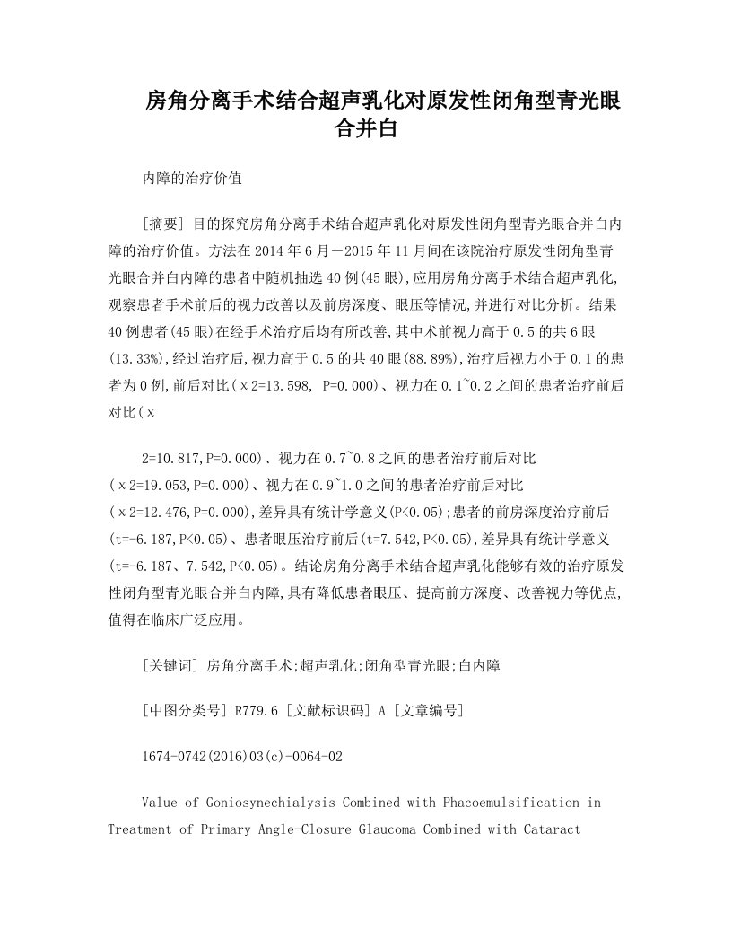 房角分离手术结合超声乳化对原发性闭角型青光眼合并白内障的治疗价值