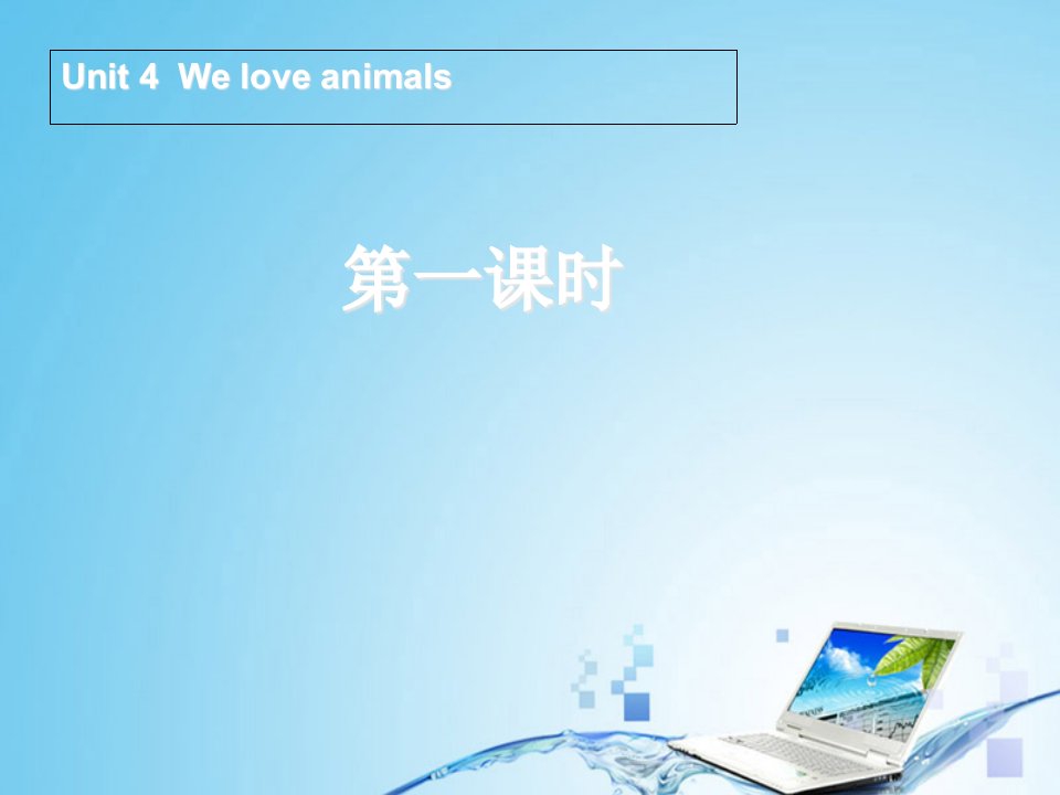 新PEP人教版英语小学三年级上册Unit-4-We-love-animals第一课时优质课公开课ppt课件