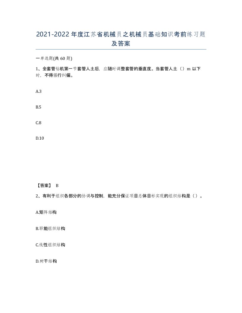 2021-2022年度江苏省机械员之机械员基础知识考前练习题及答案