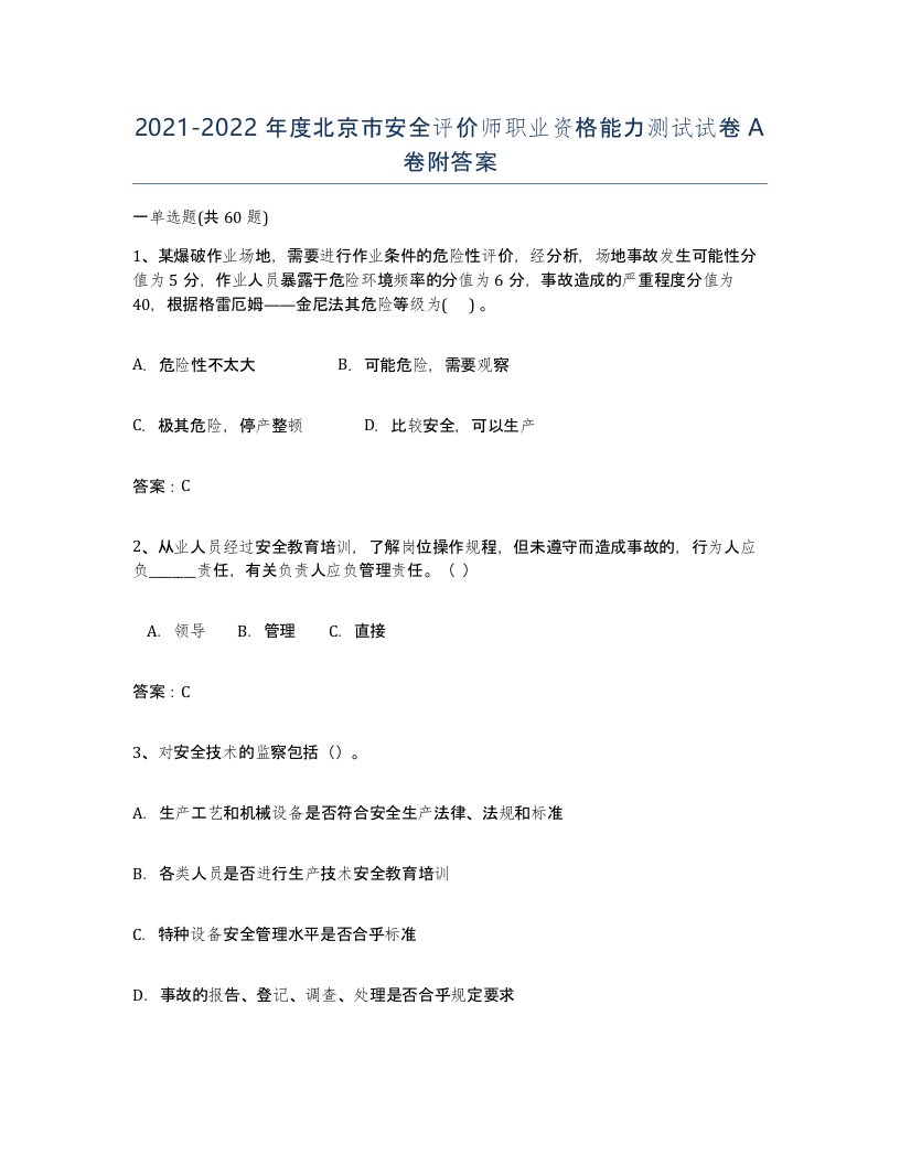 2021-2022年度北京市安全评价师职业资格能力测试试卷A卷附答案