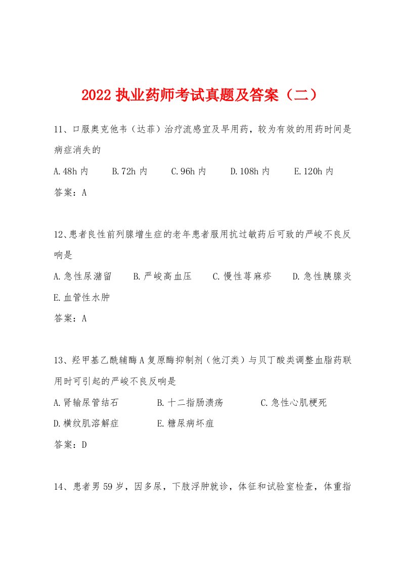 2022年执业药师考试真题及答案（二）