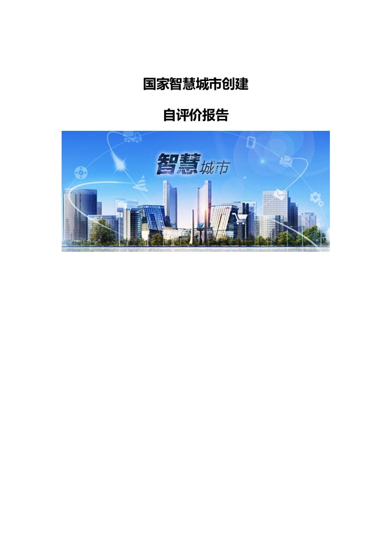 国家智慧城市创建自评定的报告