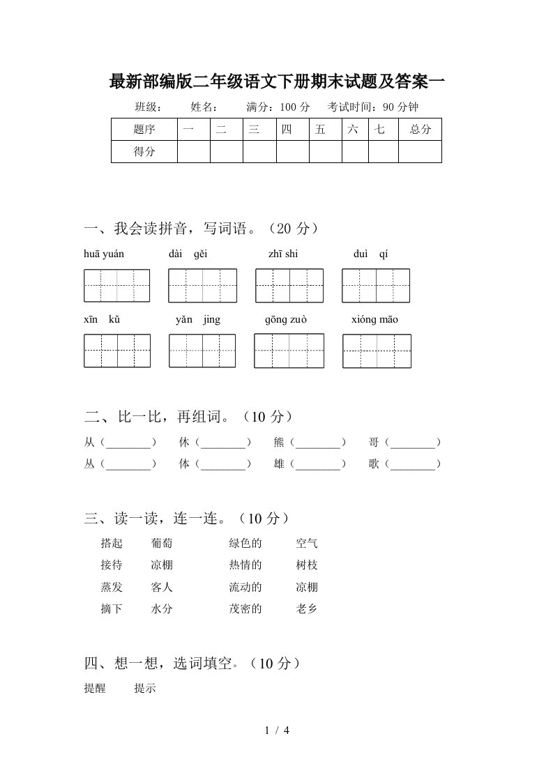 最新部编版二年级语文下册期末试题及答案一