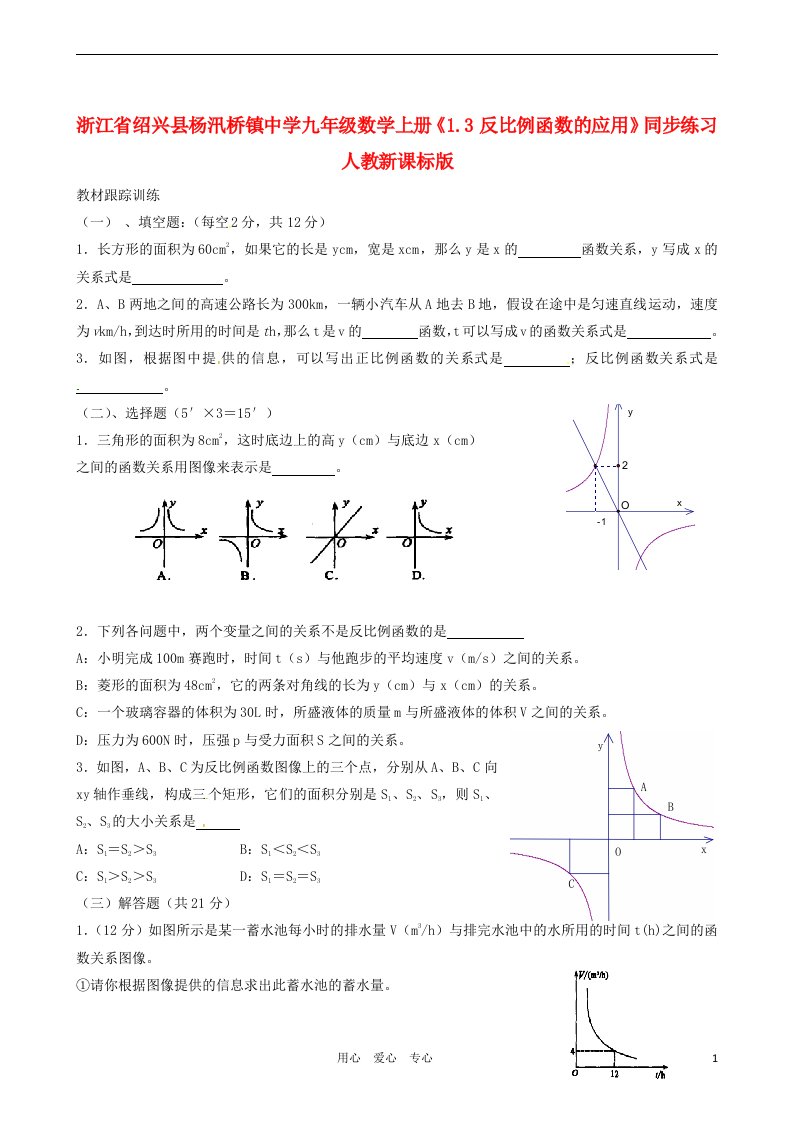 浙江省绍兴县杨汛桥镇中学九年级数学上册1.3反比例函数的应用同步练习无答案人教新课标版