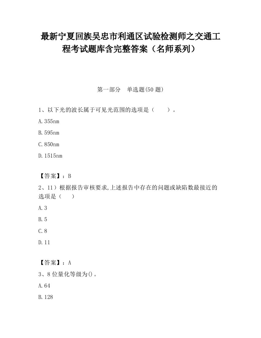 最新宁夏回族吴忠市利通区试验检测师之交通工程考试题库含完整答案（名师系列）