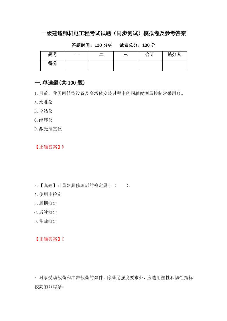 一级建造师机电工程考试试题同步测试模拟卷及参考答案第99卷