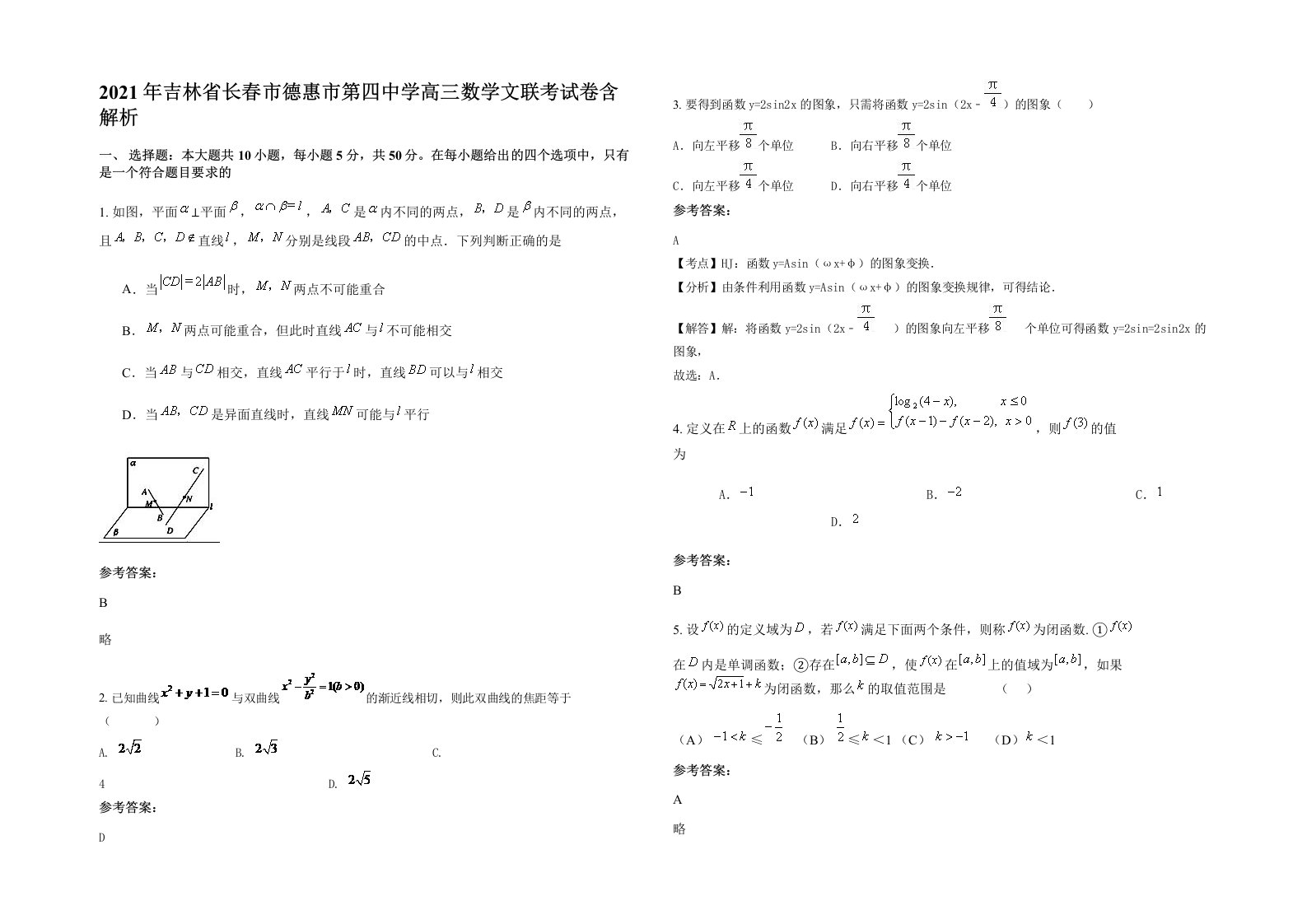 2021年吉林省长春市德惠市第四中学高三数学文联考试卷含解析