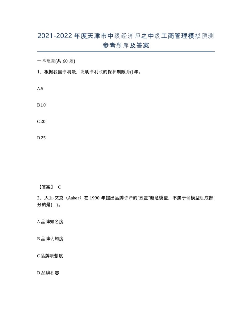 2021-2022年度天津市中级经济师之中级工商管理模拟预测参考题库及答案