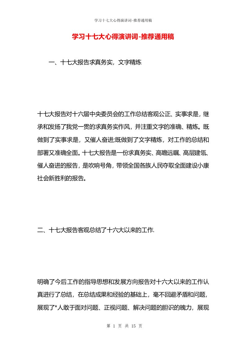 学习十七大心得演讲词