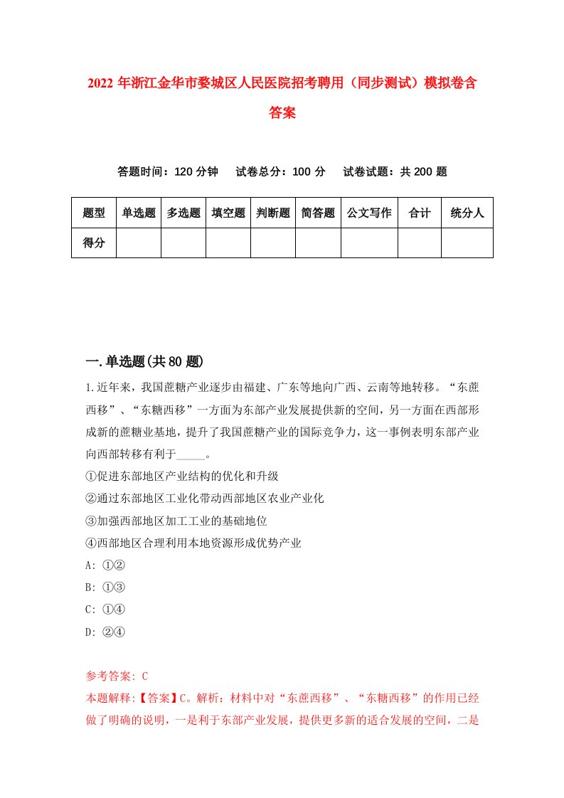 2022年浙江金华市婺城区人民医院招考聘用同步测试模拟卷含答案1