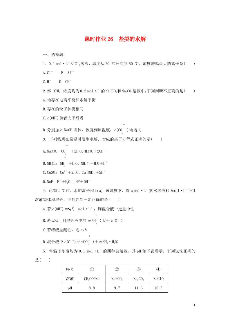 统考版2023版高考化学一轮复习课时作业26盐类的水解