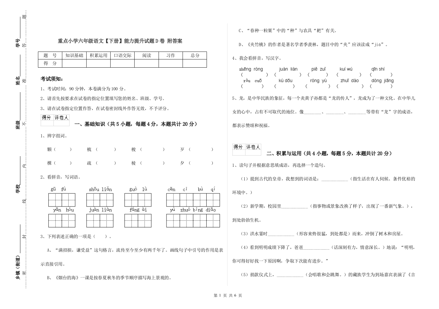 重点小学六年级语文下册能力提升试题D卷-附答案