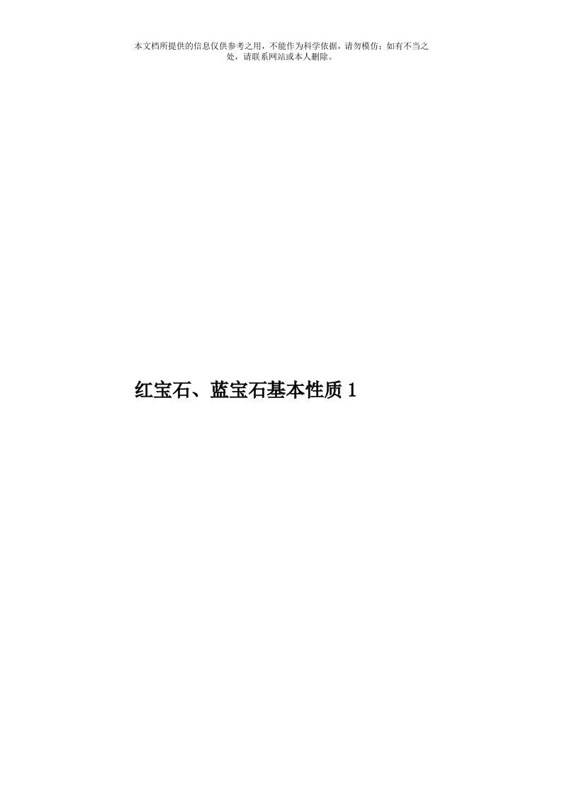 红宝石、蓝宝石基本性质1模板