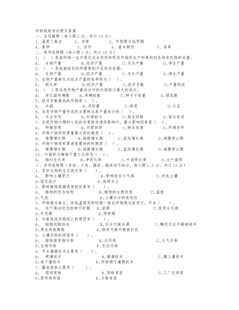 作物栽培学试题及答案