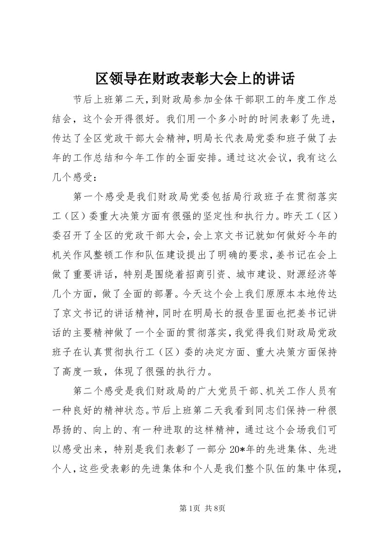 5区领导在财政表彰大会上的致辞