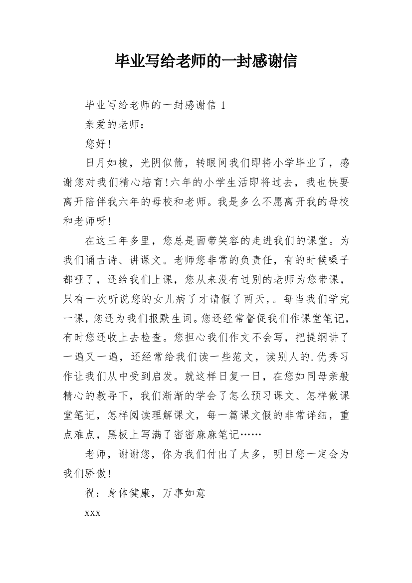 毕业写给老师的一封感谢信_2