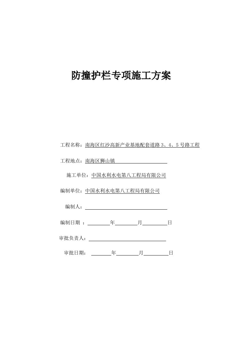 防撞护栏施工技术方案施工