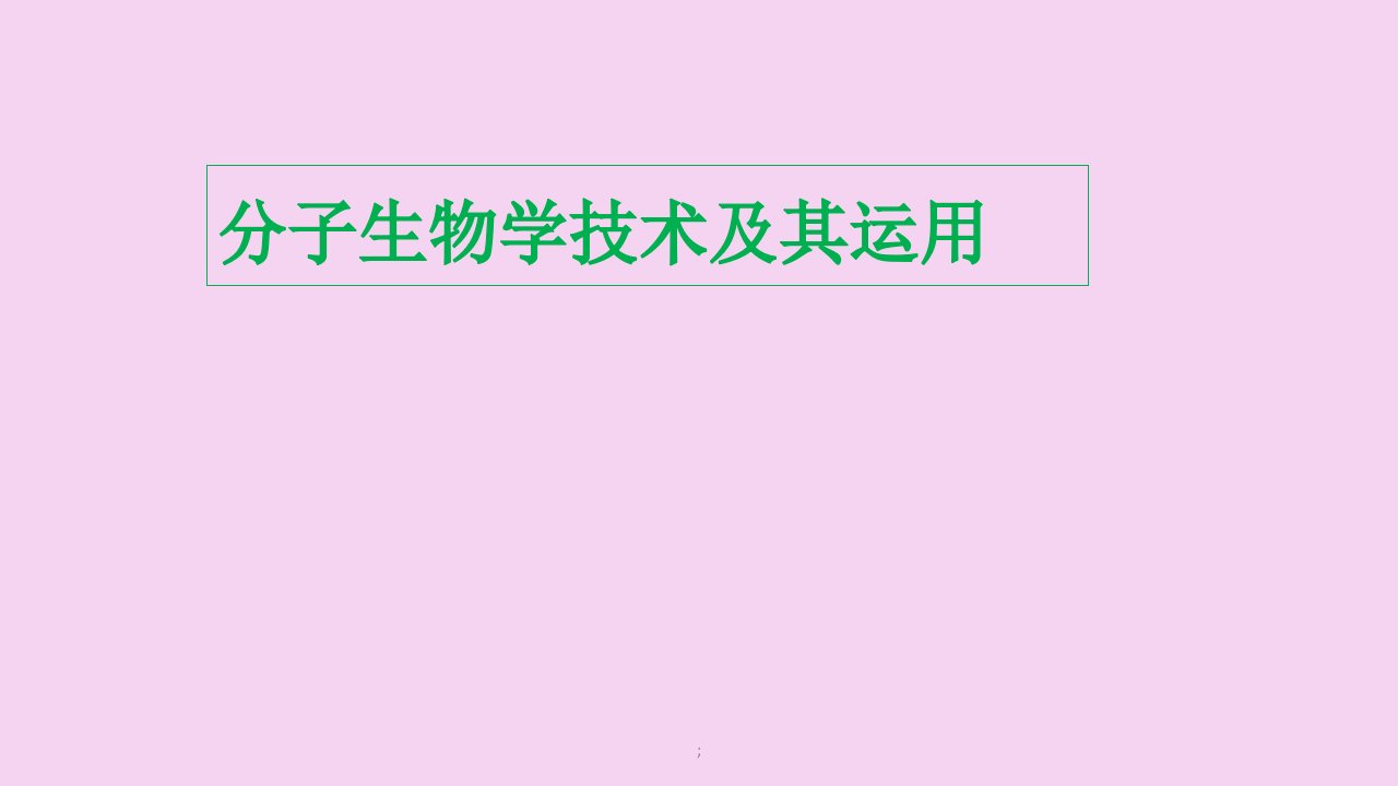 分子生物学技术及其应用ppt课件