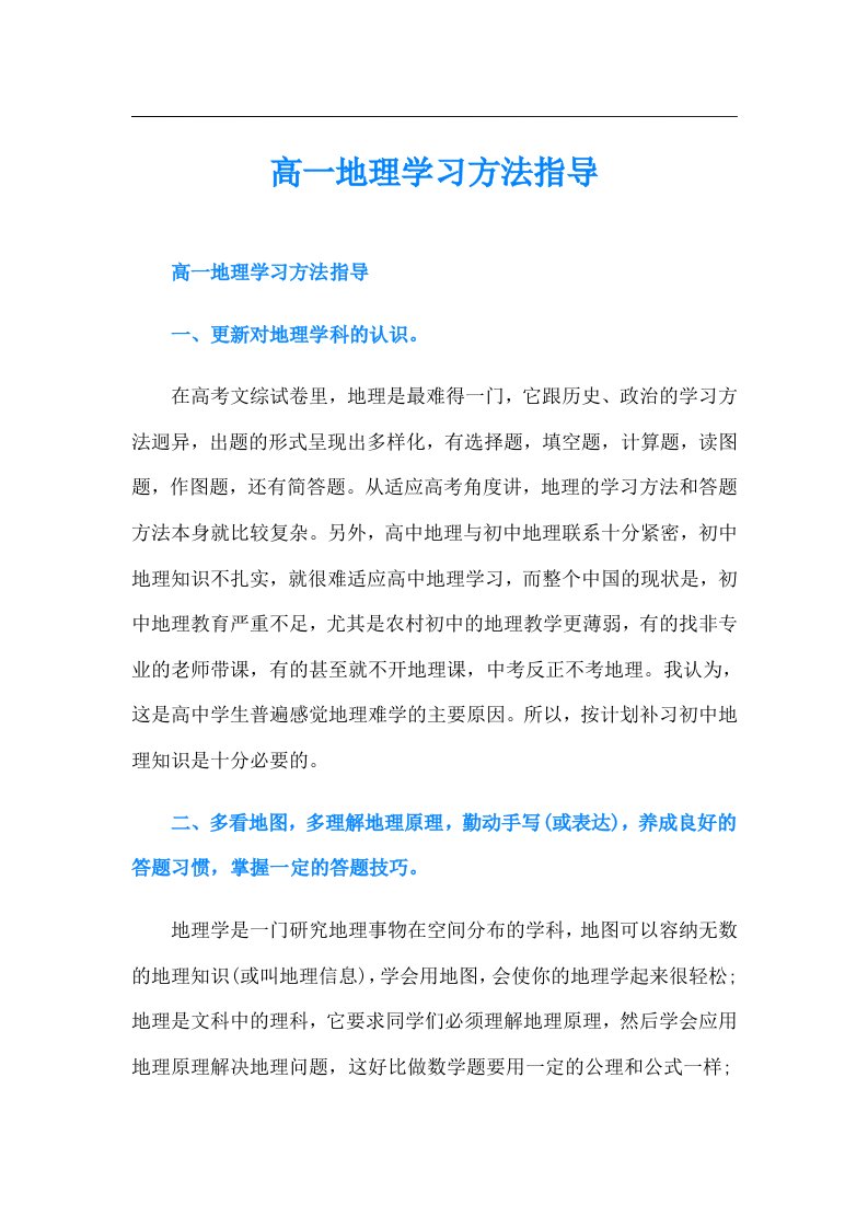 高一地理学习方法指导