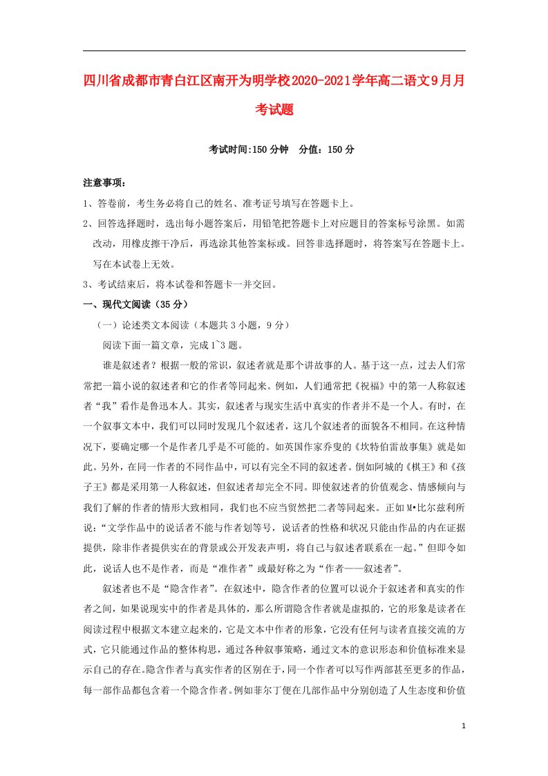 四川省成都市青白江区南开为明学校2020_2021学年高二语文9月月考试题